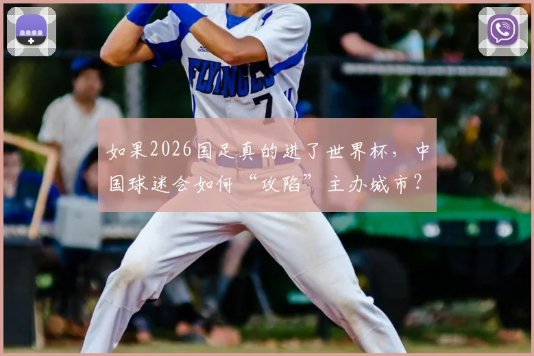 如果2026国足真的进了世界杯,中国球迷会如何“攻陷”主办城市?场面或超荷兰球迷