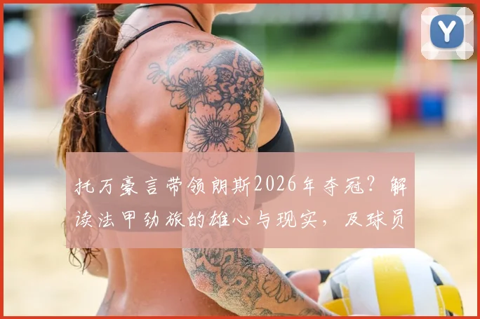 托万豪言带领朗斯2026年夺冠？解读法甲劲旅的雄心与现实，及球员的忠诚宣言