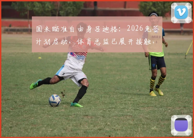 国米瞄准自由身吕迪格:2026免签计划启动,体育总监已展开接触,转会可能性分析