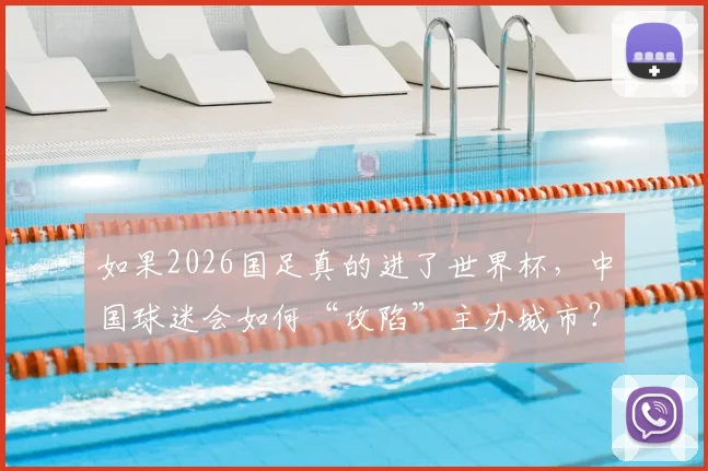 如果2026国足真的进了世界杯，中国球迷会如何“攻陷”主办城市？场面或超荷兰球迷
