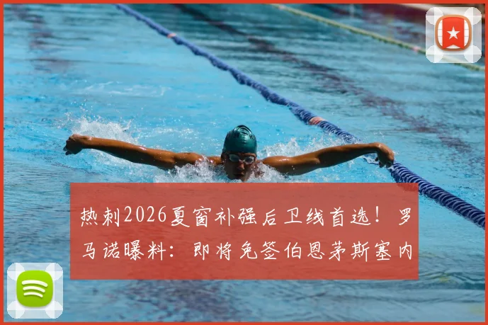 热刺2026夏窗补强后卫线首选!罗马诺曝料:即将免签伯恩茅斯塞内西,签约4年合同细节前瞻