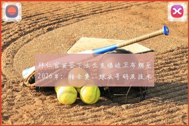 拜仁官宣签下法兰克福边卫布朗至2026年:转会费、球衣号码及技术特点全面解读
