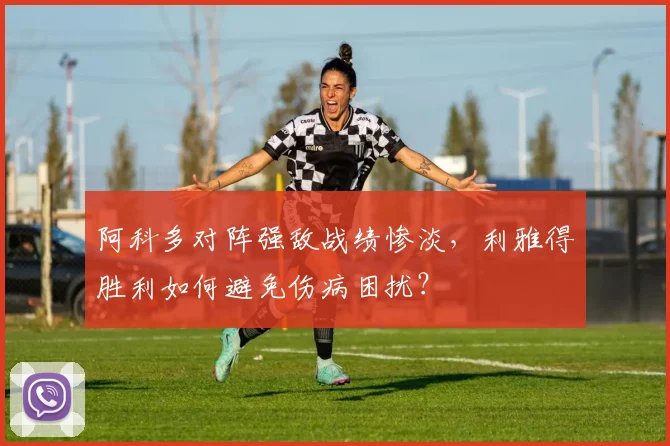 阿科多对阵强敌战绩惨淡，利雅得胜利如何避免伤病困扰？