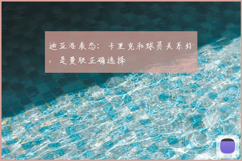 迪亚洛表态:卡里克和球员关系好,是曼联正确选择