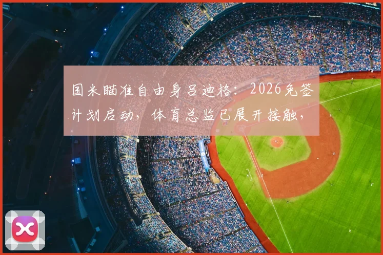 国米瞄准自由身吕迪格：2026免签计划启动，体育总监已展开接触，转会可能性分析