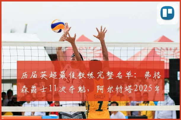 历届英超最佳教练完整名单：弗格森爵士11次夺魁，阿尔特塔2025年首度获奖的深层分析