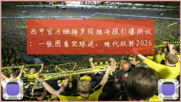 西甲官方晒梅罗同框海报引爆热议：一张图看哭球迷，绝代双骄2026世界杯悬念依旧
