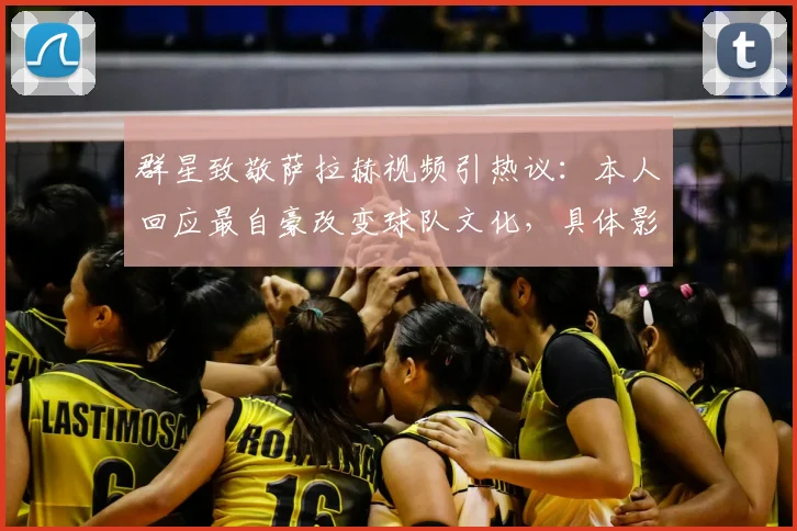 群星致敬萨拉赫视频引热议：本人回应最自豪改变球队文化，具体影响与球星名单一览