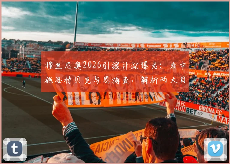 穆里尼奥2026引援计划曝光：看中施洛特贝克与恩梅查，解析两大目标技术特点与转会前景