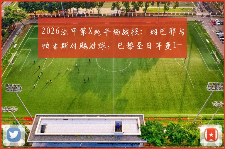 2026法甲第X轮半场战报:姆巴耶与帕吉斯对飚进球,巴黎圣日耳曼1-1暂平洛里昂